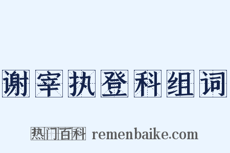 谢宰执登科组词是什么意思的图片